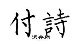 何伯昌付诗楷书个性签名怎么写