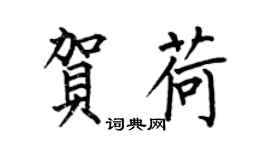 何伯昌贺荷楷书个性签名怎么写