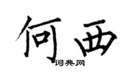 何伯昌何西楷书个性签名怎么写