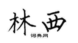 何伯昌林西楷书个性签名怎么写