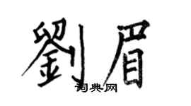 何伯昌刘眉楷书个性签名怎么写