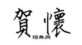 何伯昌贺怀楷书个性签名怎么写