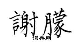 何伯昌谢朦楷书个性签名怎么写