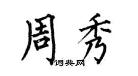 何伯昌周秀楷书个性签名怎么写