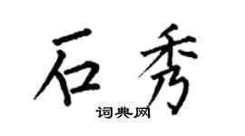 何伯昌石秀楷书个性签名怎么写