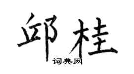 何伯昌邱桂楷书个性签名怎么写