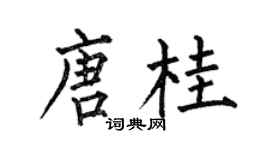 何伯昌唐桂楷书个性签名怎么写