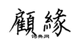 何伯昌顾缘楷书个性签名怎么写