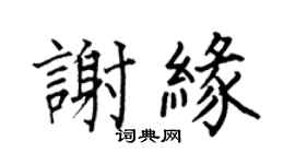 何伯昌谢缘楷书个性签名怎么写