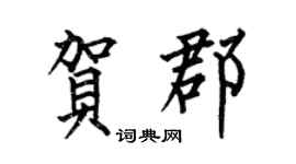 何伯昌贺郡楷书个性签名怎么写