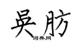 何伯昌吴肪楷书个性签名怎么写