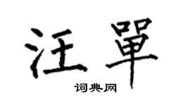 何伯昌汪单楷书个性签名怎么写