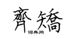 何伯昌齐矫楷书个性签名怎么写