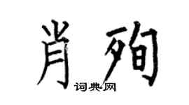 何伯昌肖殉楷书个性签名怎么写