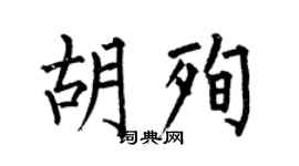 何伯昌胡殉楷书个性签名怎么写