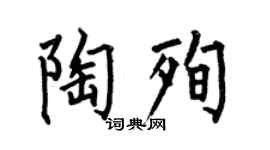 何伯昌陶殉楷书个性签名怎么写