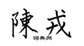 何伯昌陈戎楷书个性签名怎么写