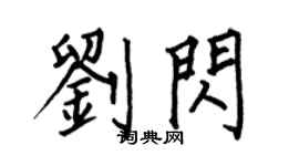 何伯昌刘闪楷书个性签名怎么写