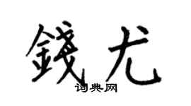 何伯昌钱尤楷书个性签名怎么写