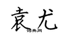 何伯昌袁尤楷书个性签名怎么写