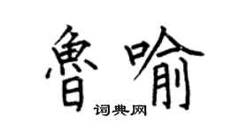 何伯昌鲁喻楷书个性签名怎么写