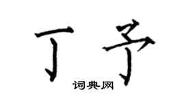 何伯昌丁予楷书个性签名怎么写