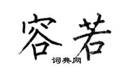 何伯昌容若楷书个性签名怎么写