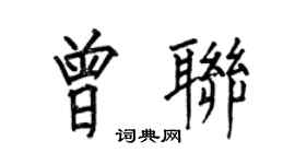 何伯昌曾联楷书个性签名怎么写