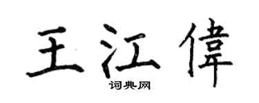 何伯昌王江伟楷书个性签名怎么写