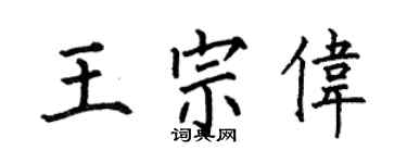 何伯昌王宗伟楷书个性签名怎么写