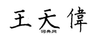 何伯昌王天伟楷书个性签名怎么写