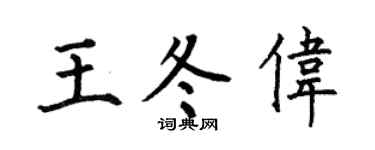 何伯昌王冬伟楷书个性签名怎么写