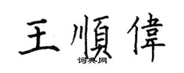 何伯昌王顺伟楷书个性签名怎么写