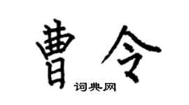 何伯昌曹令楷书个性签名怎么写