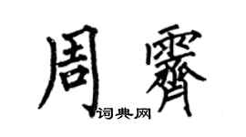 何伯昌周霁楷书个性签名怎么写