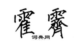 何伯昌霍霁楷书个性签名怎么写