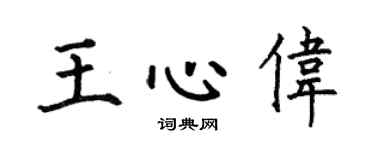 何伯昌王心伟楷书个性签名怎么写