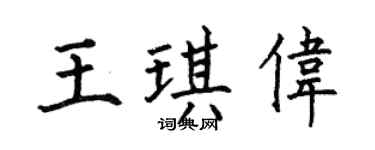 何伯昌王琪伟楷书个性签名怎么写