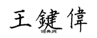 何伯昌王键伟楷书个性签名怎么写