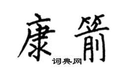 何伯昌康箭楷书个性签名怎么写