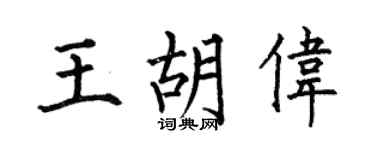 何伯昌王胡伟楷书个性签名怎么写