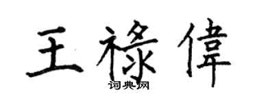 何伯昌王禄伟楷书个性签名怎么写