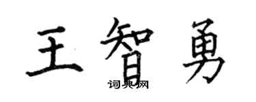 何伯昌王智勇楷书个性签名怎么写