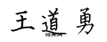 何伯昌王道勇楷书个性签名怎么写