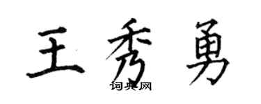 何伯昌王秀勇楷书个性签名怎么写