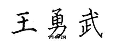 何伯昌王勇武楷书个性签名怎么写