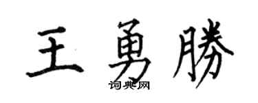 何伯昌王勇胜楷书个性签名怎么写