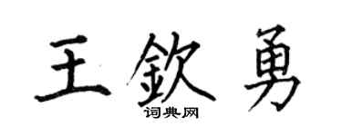 何伯昌王钦勇楷书个性签名怎么写