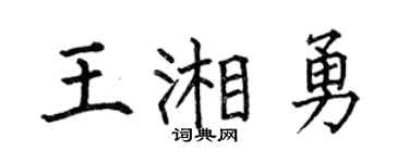 何伯昌王湘勇楷书个性签名怎么写