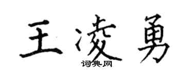 何伯昌王凌勇楷书个性签名怎么写